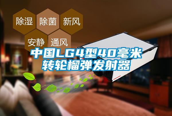 欧美成色手机在线观看 中国LG4型40毫米转轮榴弹发射器