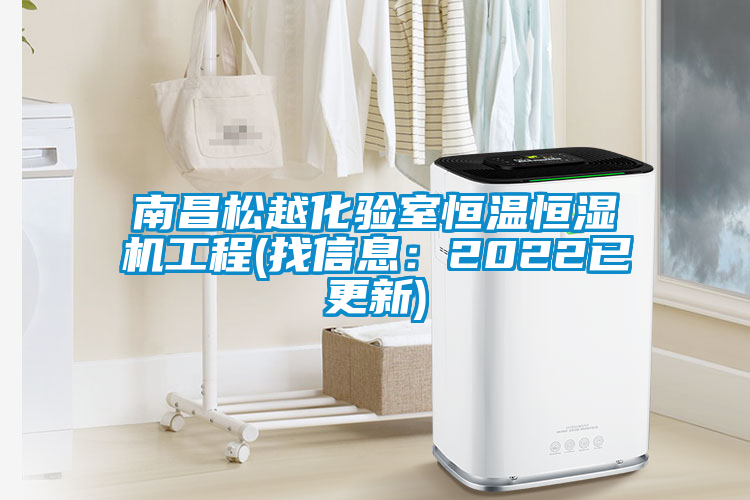 欧美成色手机在线观看 南昌松越化验室恒温恒湿机工程(找信息：2022已更新)