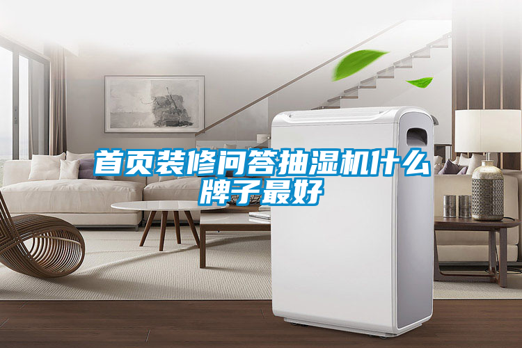 欧美黄色电影在线播放 首页装修问答抽湿机什么牌子最好