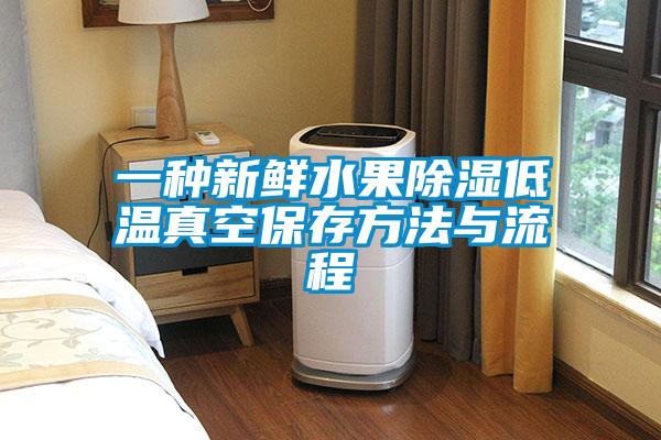 欧美成色手机在线观看 一种新鲜水果除湿低温真空保存方法与流程
