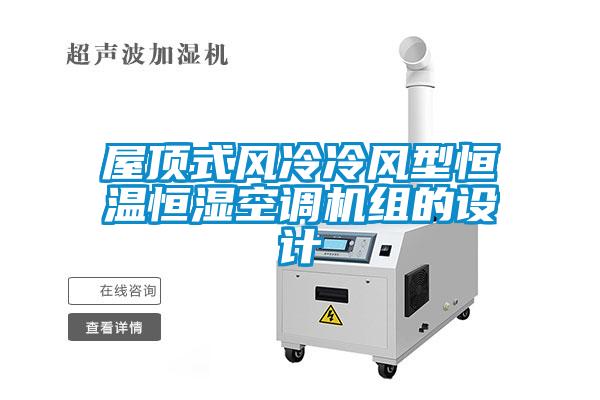 欧美黄色性爱视频网站 屋顶式风冷冷风型恒温恒湿空调机组的设计