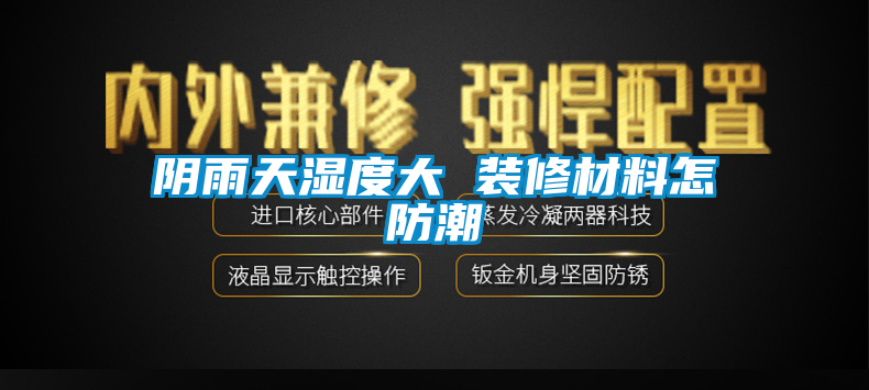欧美黄色性爱视频网站 阴雨天湿度大 装修材料怎防潮