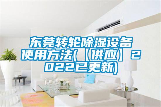 欧美黄色性爱视频网站 东莞转轮除湿设备使用方法(【供应】2022已更新)
