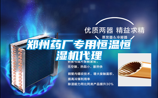 欧美黄色性爱视频网站 郑州药厂专用恒温恒湿机代理
