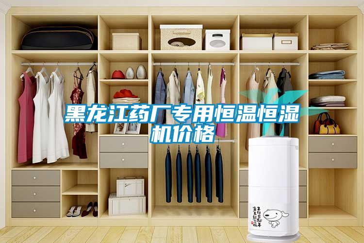 欧美黄色电影在线播放 黑龙江药厂专用恒温恒湿机价格