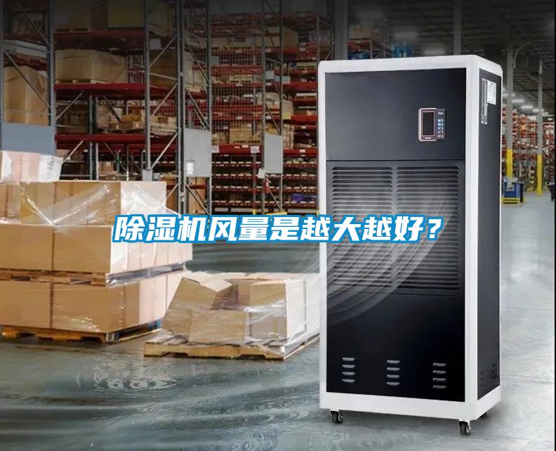 欧美成色手机在线观看 除湿机风量是越大越好？