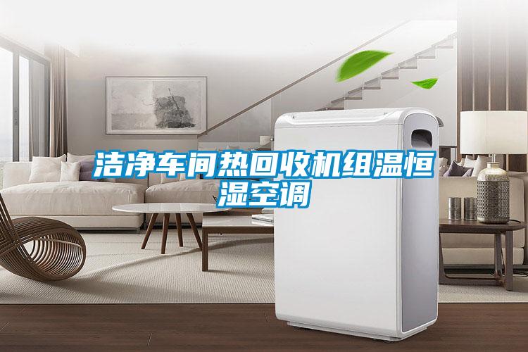 欧美成色手机在线观看 洁净车间热回收机组温恒湿空调