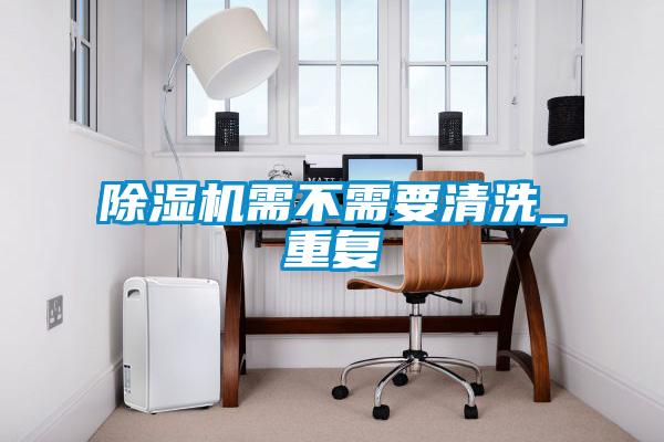 欧美黄色电影在线播放 除湿机需不需要清洗_重复