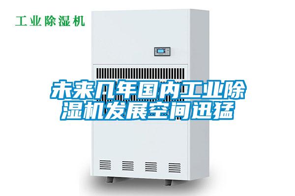 欧美黄色性爱视频网站 未来几年国内工业除湿机发展空间迅猛