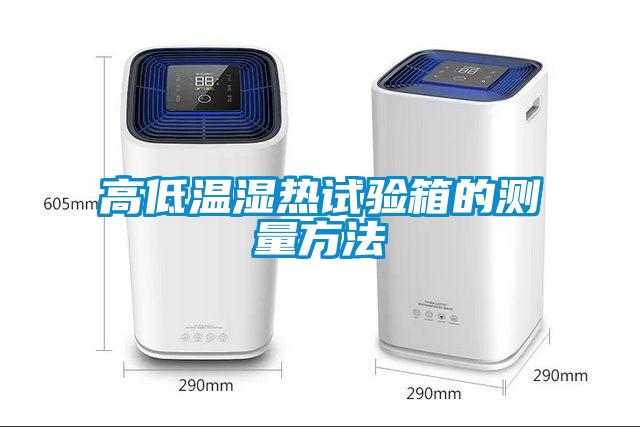 欧美黄色性爱视频网站 高低温湿热试验箱的测量方法