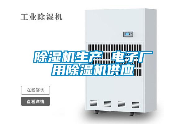 欧美成色手机在线观看 除湿机生产 电子厂用除湿机供应