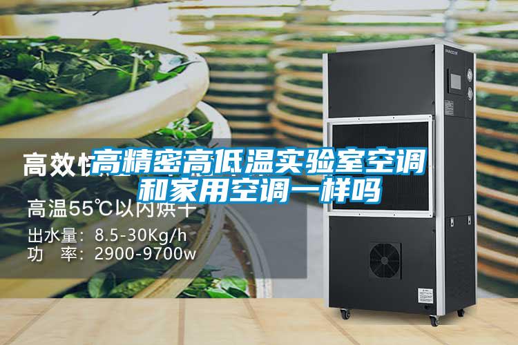 欧美黄色电影在线播放 高精密高低温实验室空调和家用空调一样吗