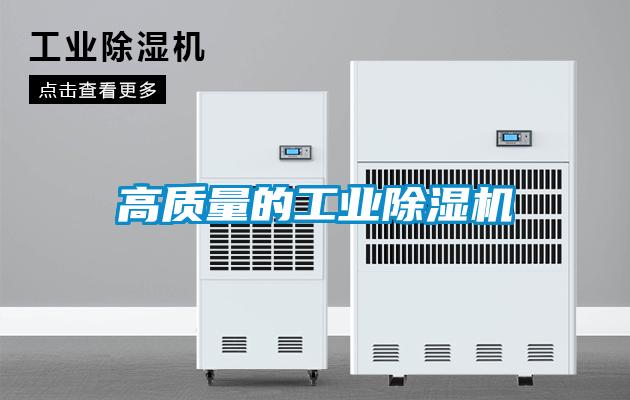 欧美黄色电影在线播放 高质量的工业除湿机