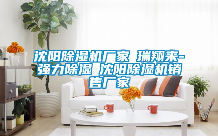 欧美黄色性爱视频网站 沈阳除湿机厂家★瑞翔来-强力除湿★沈阳除湿机销售厂家