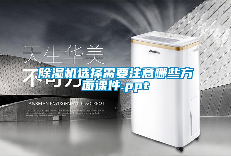 欧美成色手机在线观看 除湿机选择需要注意哪些方面课件.ppt