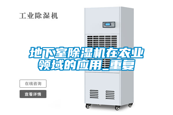 欧美黄色电影在线播放 地下室除湿机在农业领域的应用_重复
