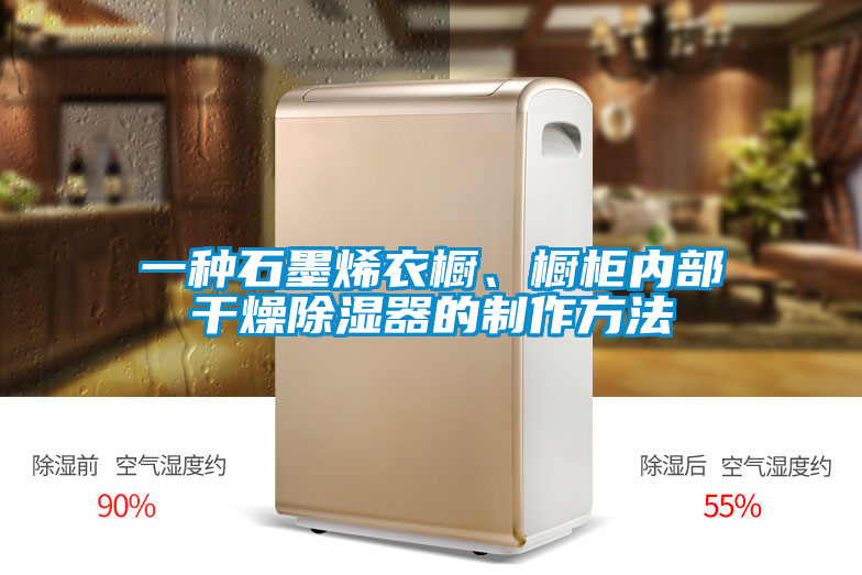 欧美成色手机在线观看 一种石墨烯衣橱、橱柜内部干燥除湿器的制作方法