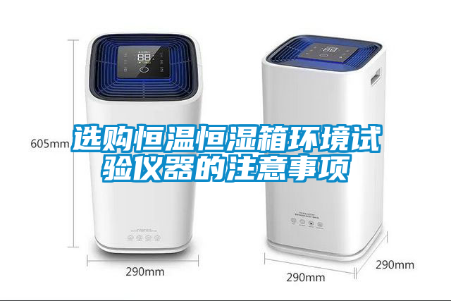 欧美成色手机在线观看 选购恒温恒湿箱环境试验仪器的注意事项
