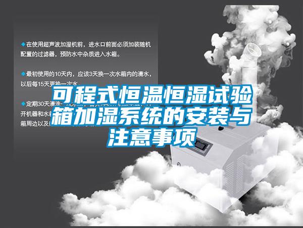 欧美成色手机在线观看 可程式恒温恒湿试验箱加湿系统的安装与注意事项