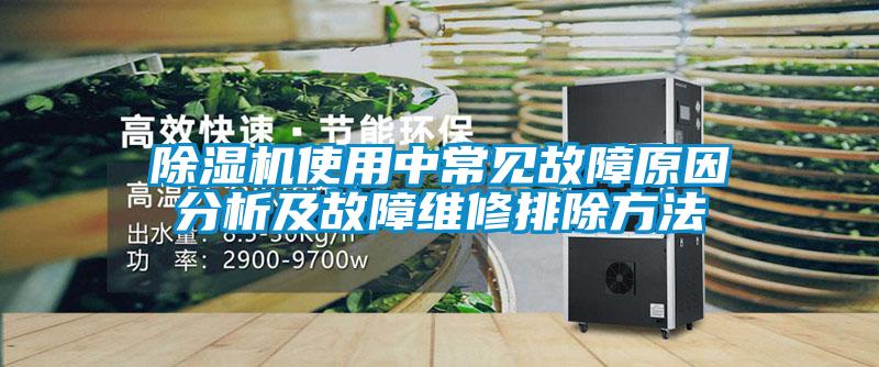 欧美黄色电影在线播放 除湿机使用中常见故障原因分析及故障维修排除方法