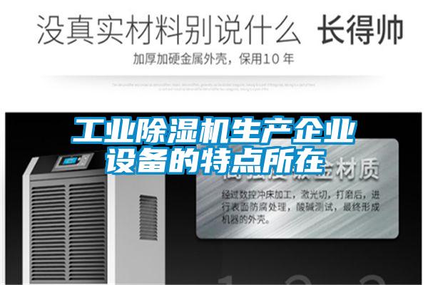 欧美黄色电影在线播放 工业除湿机生产企业设备的特点所在