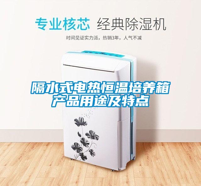 欧美黄色电影在线播放 隔水式电热恒温培养箱产品用途及特点