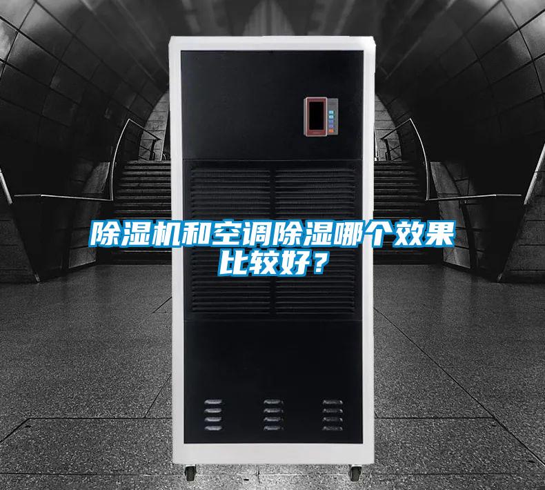 欧美成色手机在线观看 除湿机和空调除湿哪个效果比较好？