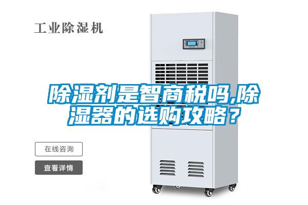 欧美黄色性爱视频网站 除湿剂是智商税吗,除湿器的选购攻略？