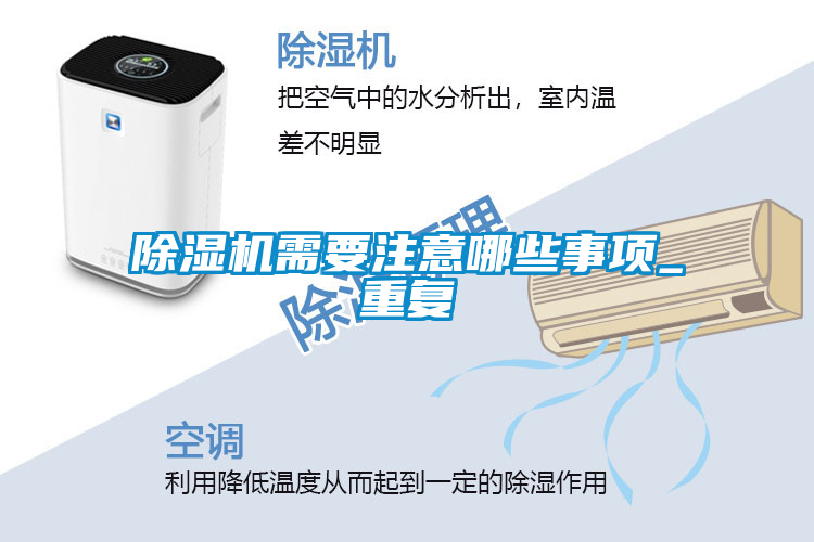 欧美黄色电影在线播放 除湿机需要注意哪些事项_重复