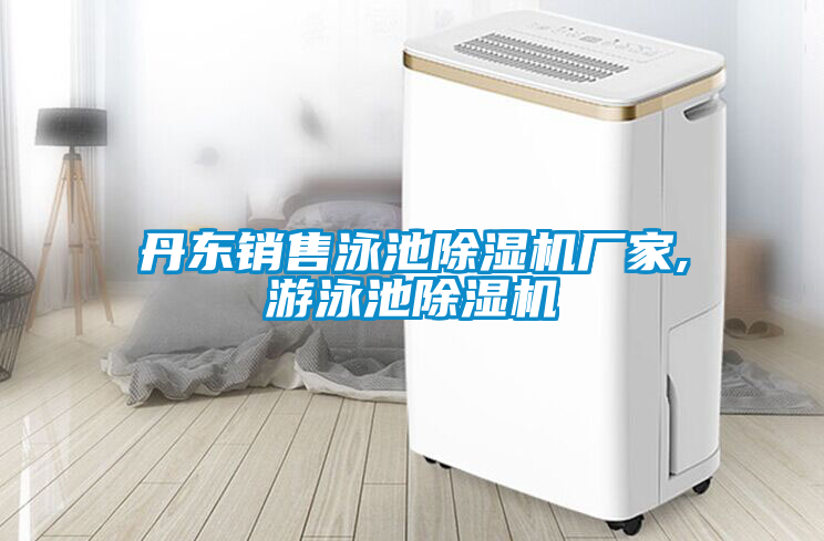 欧美成色手机在线观看 丹东销售泳池除湿机厂家,游泳池除湿机