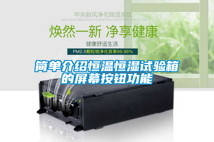 欧美成色手机在线观看 简单介绍恒温恒湿试验箱的屏幕按钮功能