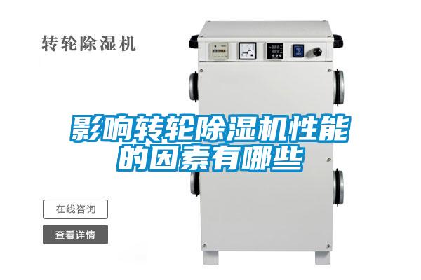 欧美成色手机在线观看 影响转轮除湿机性能的因素有哪些