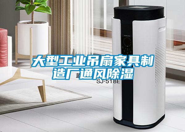 欧美黄色性爱视频网站 大型工业吊扇家具制造厂通风除湿