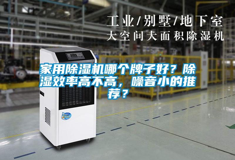 欧美成色手机在线观看 家用除湿机哪个牌子好？除湿效率高不高，噪音小的推荐？