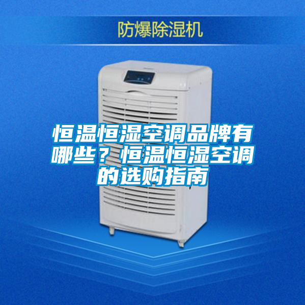 欧美黄色性爱视频网站 恒温恒湿空调品牌有哪些？恒温恒湿空调的选购指南
