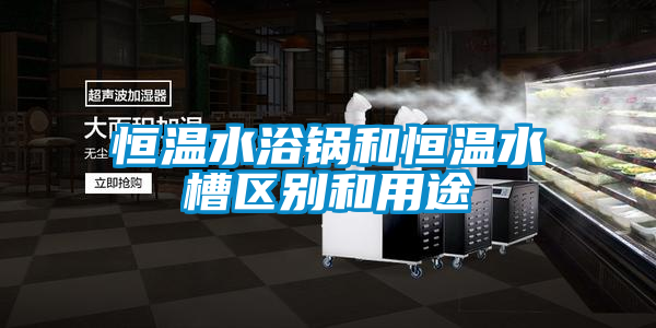 欧美成色手机在线观看 恒温水浴锅和恒温水槽区别和用途