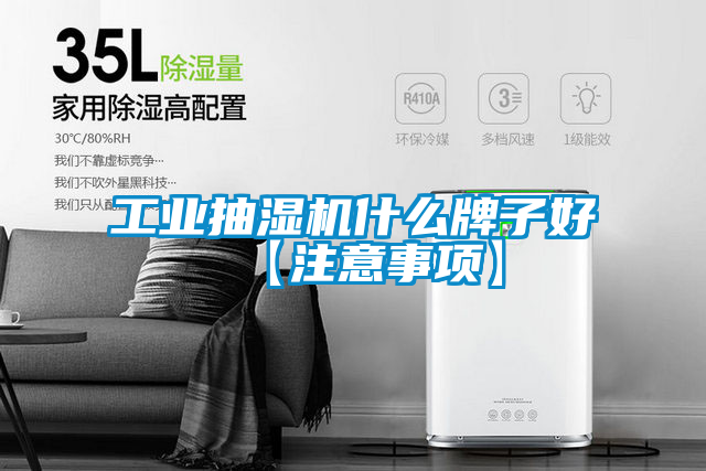 欧美成色手机在线观看 工业抽湿机什么牌子好【注意事项】