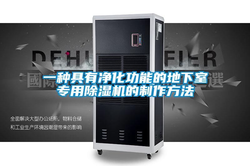 欧美黄色性爱视频网站 一种具有净化功能的地下室专用除湿机的制作方法