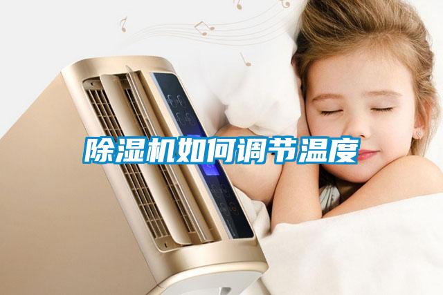 欧美黄色性爱视频网站 除湿机如何调节温度
