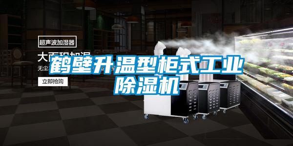 欧美黄色性爱视频网站 鹤壁升温型柜式工业除湿机