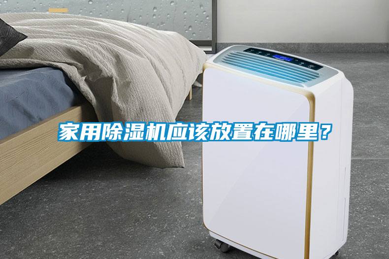 欧美黄色电影在线播放 家用除湿机应该放置在哪里？