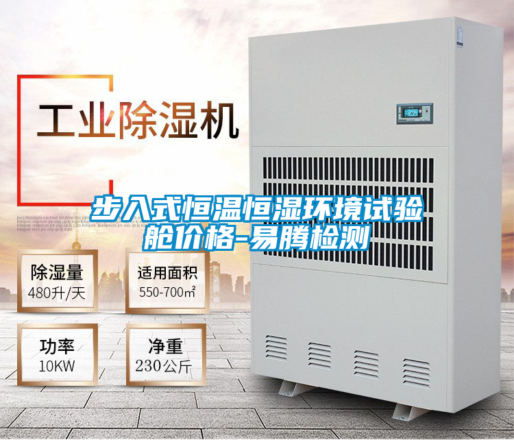 欧美黄色电影在线播放 步入式恒温恒湿环境试验舱价格-易腾检测