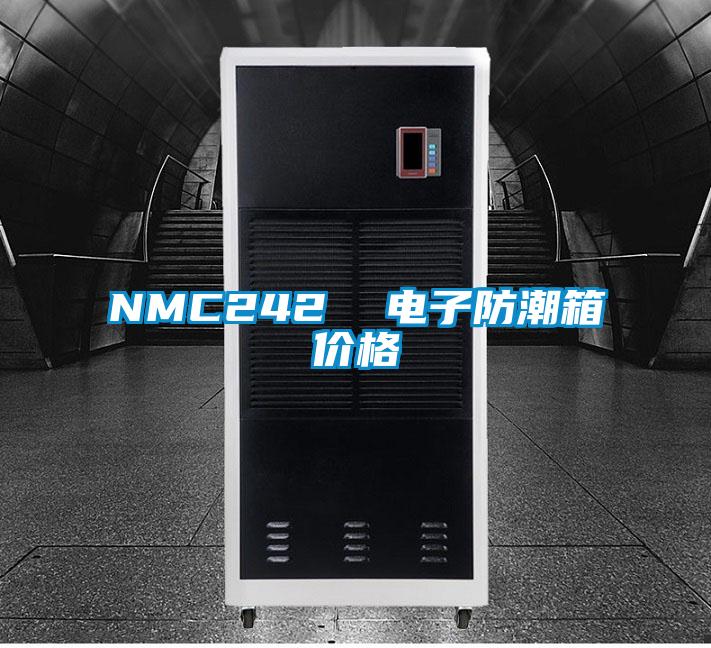 欧美成色手机在线观看 NMC242  电子防潮箱价格