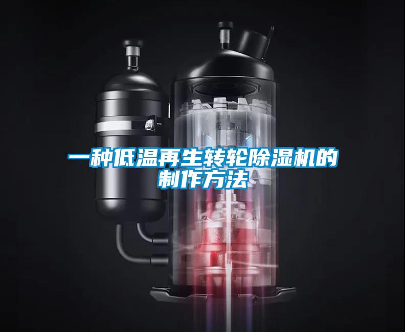 欧美黄色电影在线播放 一种低温再生转轮除湿机的制作方法