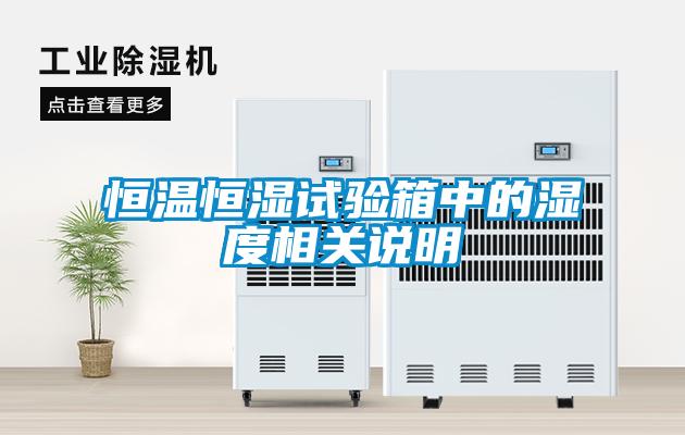 欧美黄色电影在线播放 恒温恒湿试验箱中的湿度相关说明