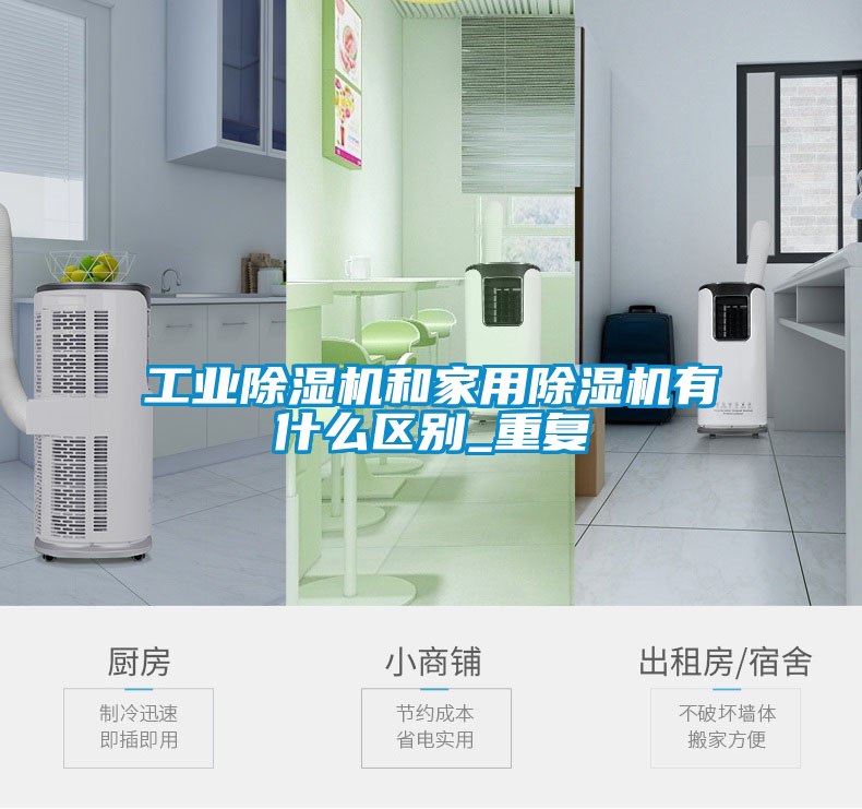 欧美黄色性爱视频网站 工业除湿机和家用除湿机有什么区别_重复