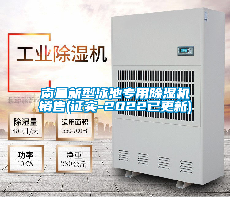 欧美黄色性爱视频网站 南昌新型泳池专用除湿机销售(证实-2022已更新)