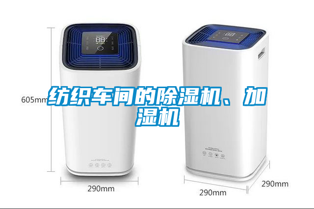 欧美黄色电影在线播放 纺织车间的除湿机、加湿机
