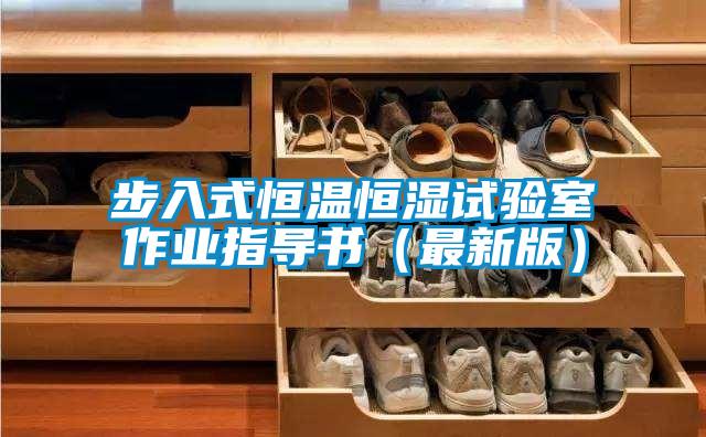 欧美黄色性爱视频网站 步入式恒温恒湿试验室作业指导书（最新版）