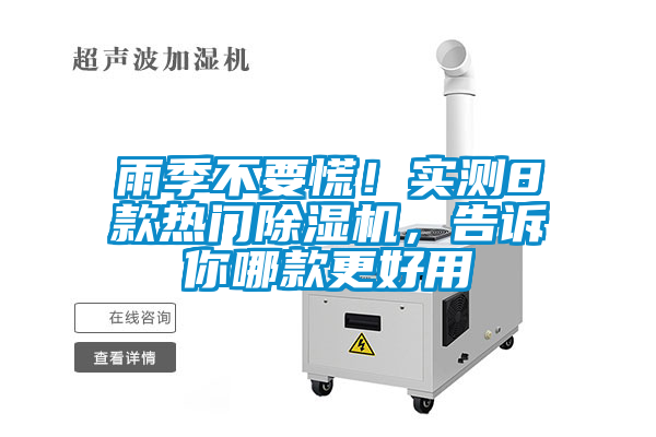 欧美黄色性爱视频网站 雨季不要慌！实测8款热门除湿机，告诉你哪款更好用